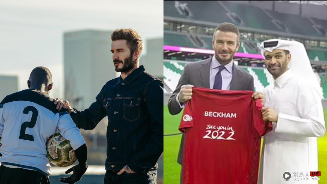 2022世界杯 |  从“小鲜肉”到宣传大使 ！47岁David Beckham始终屹立不倒！ 娱乐资讯 图4张